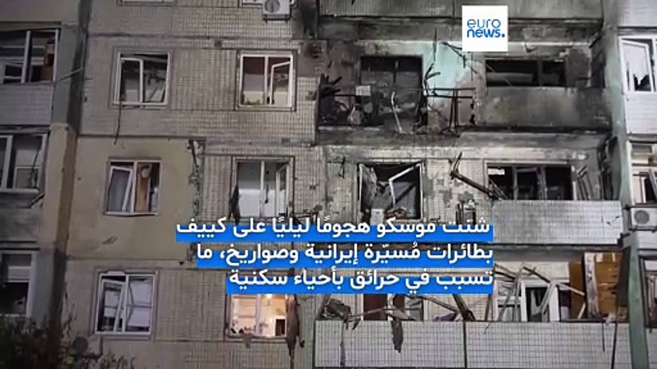 أوكرانيا: حرائق وإصابات جراء هجوم روسي بمسيرات انتحارية إيرانية على العاصمة كييف