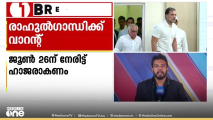 രാഹുൽ ഗാന്ധിക്ക്‌ ജാമ്യമില്ല വാറന്റ്