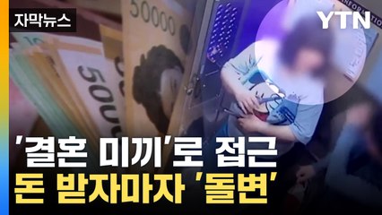 [자막뉴스] 결혼하자더니 돈 받고 '잠적'...'로맨스 스캠' 피해 급증 / YTN