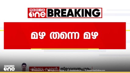 കാലവർഷം കേരളത്തിൽ; മൻസൂണിന് തുടക്കം