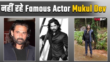 Famous Actor  Mukul Dev की हुई मौत, 54 की उम्र में दुनिया को कहा अलविदा, परिवार में पसरा मातम
