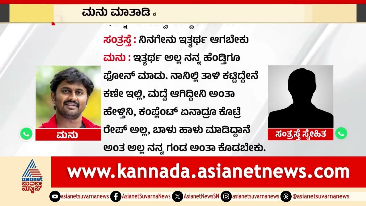 ಮನು ಮಾತಾಡಿರುವ ಮತ್ತೊಂದು ಆಡಿಯೋ ವೈರಲ್ | Madenooru Manu controversy | Kannada News | Suvarna News