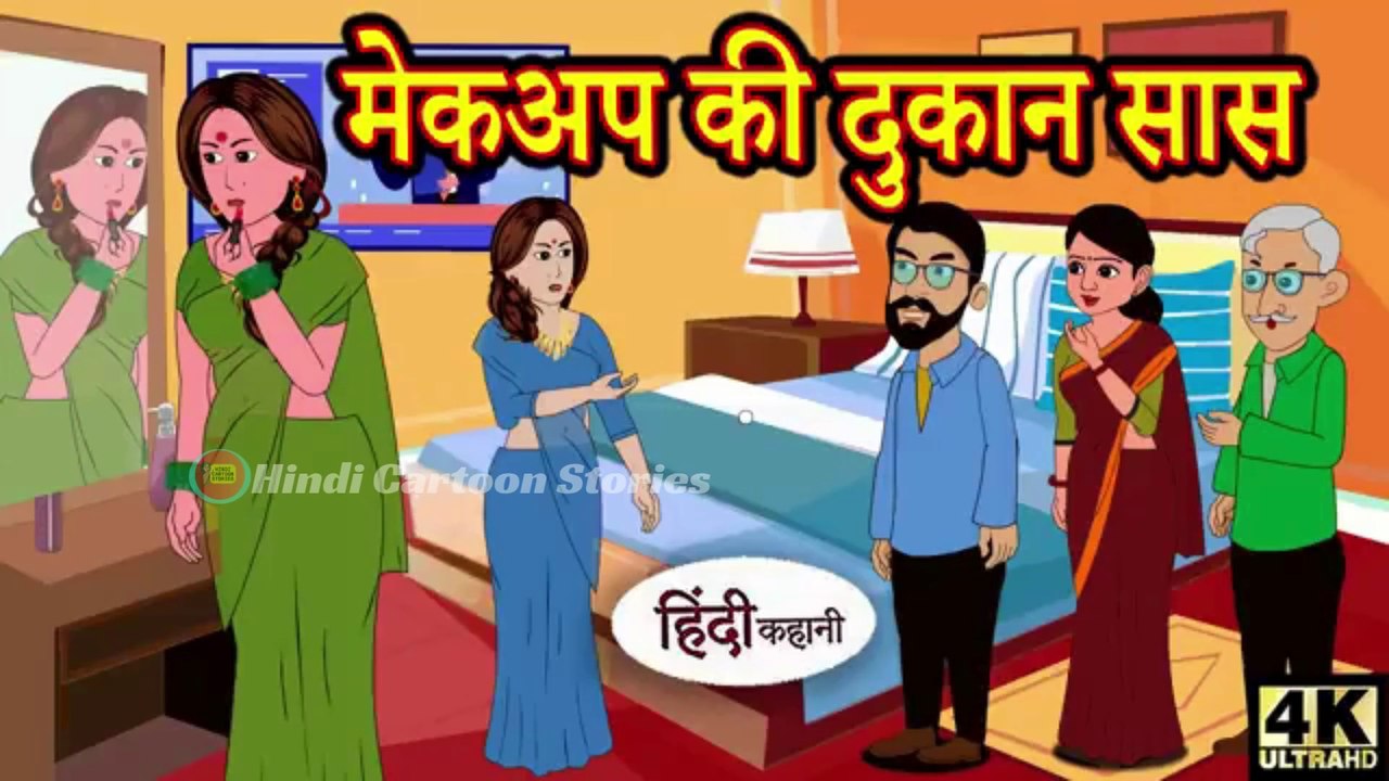🎭 मेकअप की दुकान सास 💄👵 – Kahani _ Hindi Kahaniya _ Bedtime Moral Stories 🌙 _ Hindi Fairy Tales 🧚 _ Funny 😂