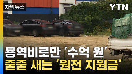 [자막뉴스] 추진하는 사업마다 '논란'...줄줄 새는 '원전 지원금' / YTN