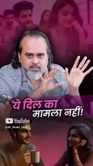 ये दिल का मामला नहीं! || आचार्य प्रशांत