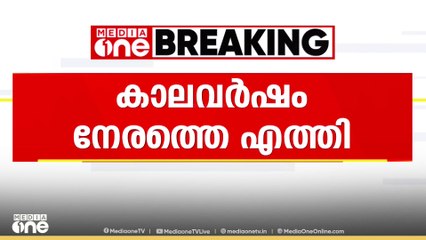 കേരളത്തിൽ കാലവർഷം എത്തി; ഇന്ന് എല്ലാ ജില്ലകളിലും വ്യാപക മഴയ്ക്കും കാറ്റിനും സാധ്യത