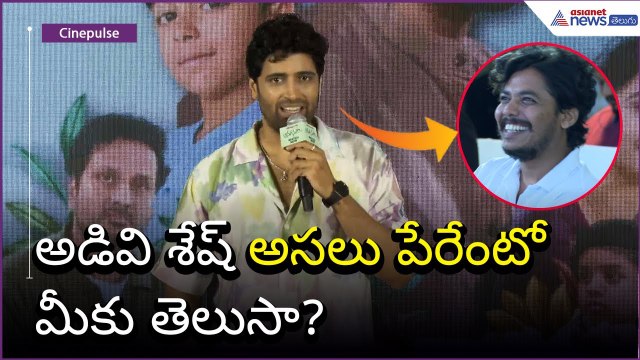 Adivi Sesh Speech: అడివి శేష్ అసలు పేరేంటో మీకు తెలుసా? | Anaganaga Success | Asianet News Telugu