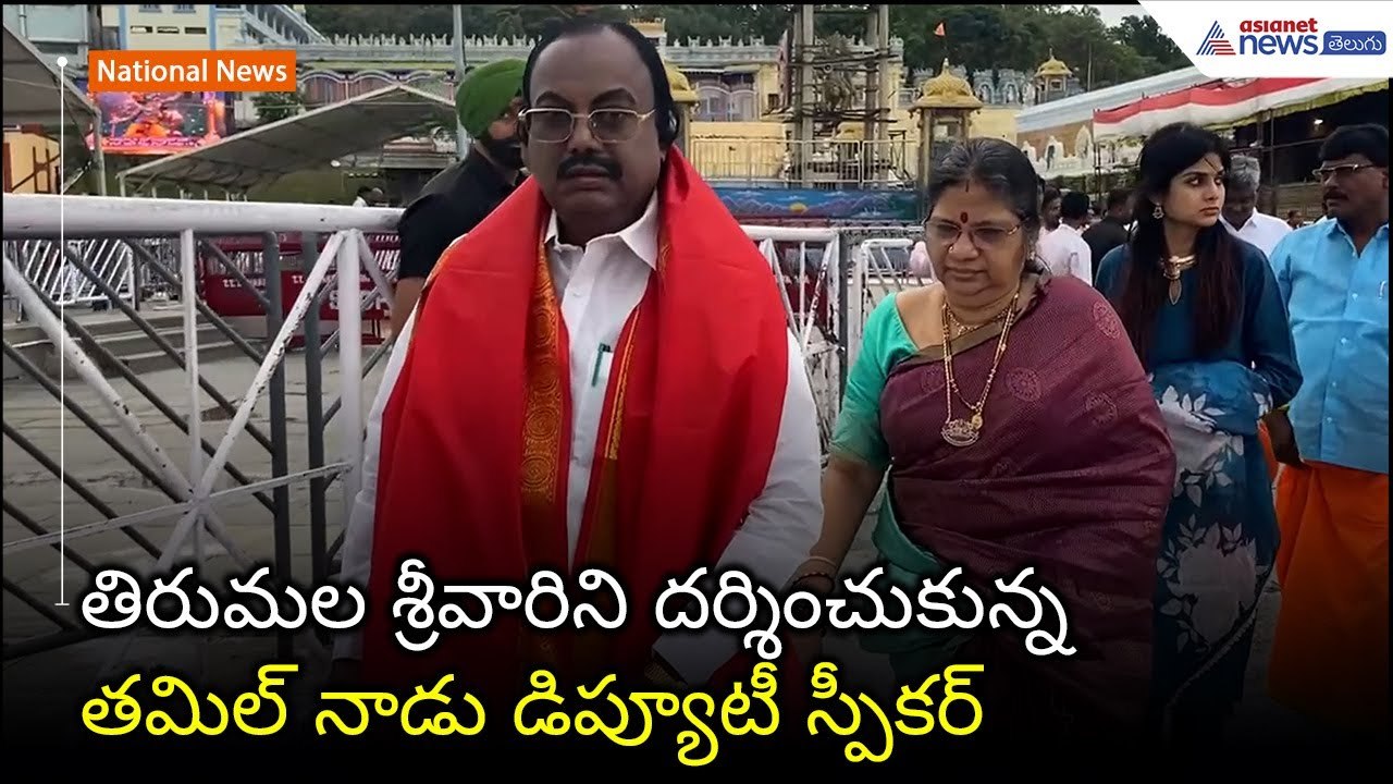 Tirumala Visit: తిరుమల శ్రీవారిని దర్శించుకున్న తమిళ నాడు డిప్యూటీ స్పీకర్ | Asianet News Telugu