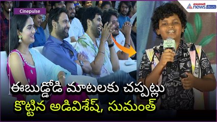 Child Artist Kiran Speech: ఈబుడ్డోడి మాటలకు చప్పట్లు కొట్టిన అడివిశేష్, సుమంత్ | Asianet News Telugu