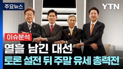 열흘 남긴 대선...토론 설전 뒤 주말 유세 총력전 / YTN