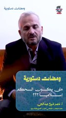 متـى يكـون الحــكم إسلاميــاً ؟ّ!  أ. ناصـر شيـخ عـبد الحـي  عضـو المكـتب الإعلامـي لحـزب التحـرير ولايـة سـوريا