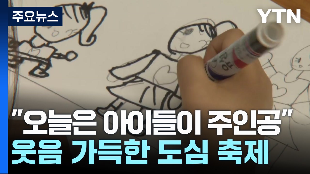 "오늘은 아이들이 주인공"...웃음 가득한 도심 축제 / YTN