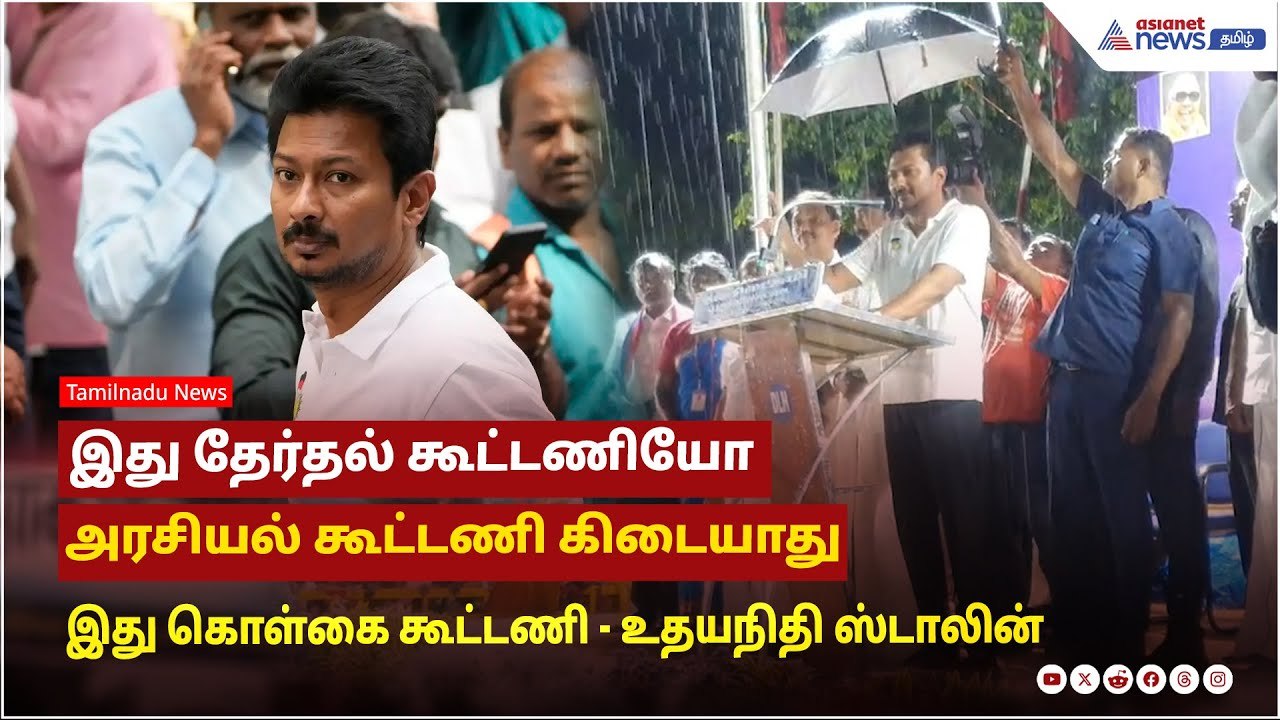 இது தேர்தல் கூட்டணியோ அரசியல் கூட்டணி கிடையாது இது கொள்கை கூட்டணி ! உதயநிதி ஸ்டாலின்  பேச்சு!