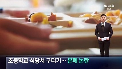 중국 초등학교 식당서 구더기…은폐 논란
