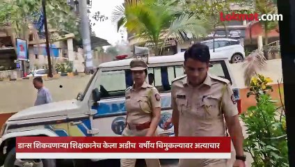४५ वर्षीय डान्स टिचरकडून अडीच वर्षीय चिमुकल्यावर लैगिंक अत्याचार