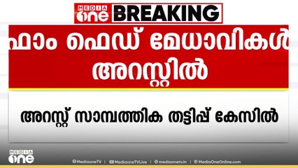സാമ്പത്തിക തട്ടിപ്പ് കേസിൽ ഫാം ഫെഡ് ചെയർമാനും MDയും അറസ്റ്റിൽ; നിരവധി പേരിൽ നിന്നായി കോടികൾ തട്ടി