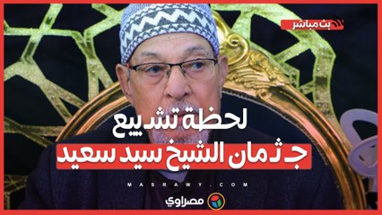 لحظة تشـ ييع جـ ثـ مان الشيخ سيد سعيد بمقابر اسرتة في الدقهلية