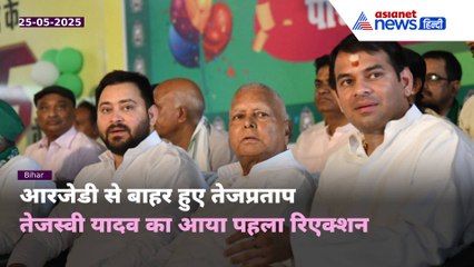 'हम ऐसी चीजों को बर्दाश्त नहीं करते' तेजप्रताप पर लालू यादव का एक्शन, खुलकर बोले तेजस्वी यादव