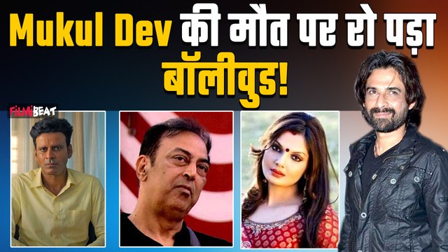 Mukul Dev Demise:Cyrus Mistry Death: Actor के निधन पर बॉलीवुड भी दुखी, Celebs ने श्रद्धांजलि