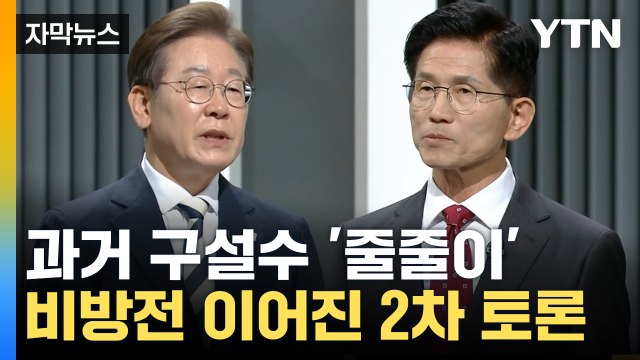 [자막뉴스] 가짜 총각 , 소방관 갑질 ...사회 분야 토론서 이어진 비방전 / YTN