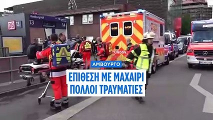 Αμβούργο: Επίθεση με μαχαίρι στον σιδηροδρομικό σταθμό-Πολλοί τραυματίες-Συνελήφθη 39χρονη ύποπτη