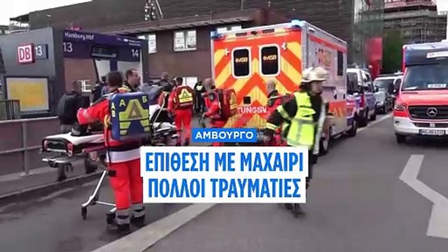 Αμβούργο: Επίθεση με μαχαίρι στον σιδηροδρομικό σταθμό-Πολλοί τραυματίες-Συνελήφθη 39χρονη ύποπτη