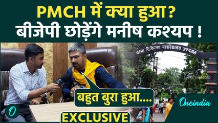 Youtuber Manish Kashyap का PMCH पिटाई कांड पर कैसा खुलासा , BJP को लेकर क्या बोले | वनइंडिया हिंदी