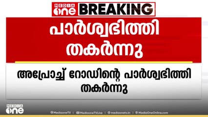 നിർമാണം നടക്കുന്ന പാലത്തിൻറെ അപ്രോച്ച് റോഡിൻറെ പാർശ്വഭിത്തി തകർന്നു