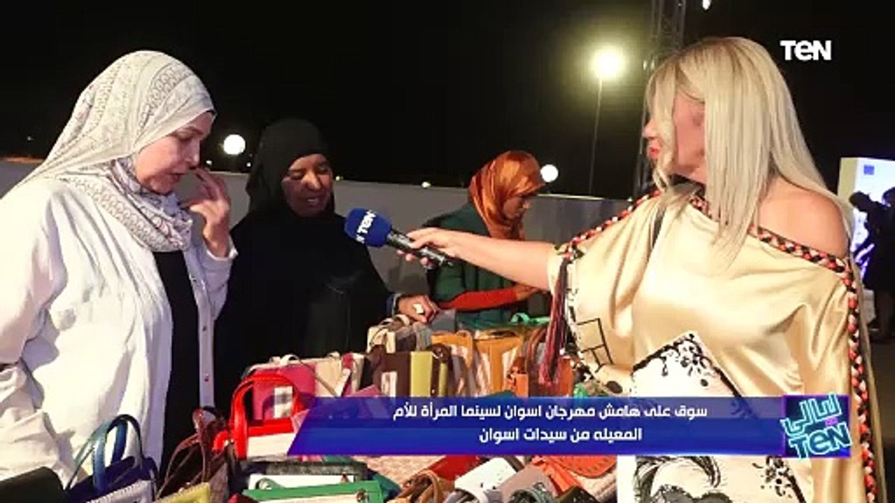 أيام وليالي الدورة التاسعة لمهرجان أسوان الدولي لسينما المرأة | ليالي TeN