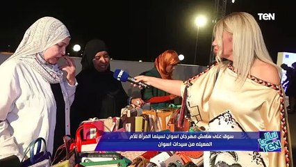 أيام وليالي الدورة التاسعة لمهرجان أسوان الدولي لسينما المرأة | ليالي TeN