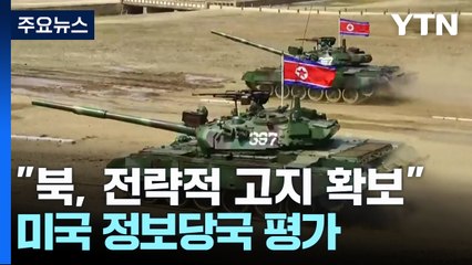미국 "북한군, 남침 능력 갖춰"...북-러 밀착 주목 / YTN