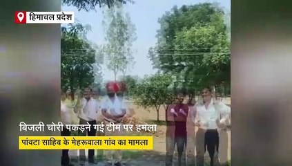 हिमाचल में बिजली चोरी पकड़ने गए XEN समेत पूरी टीम पर हमला, आरोपियों पर FIR दर्ज