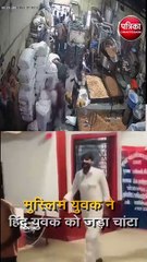 मुस्लिम युवक ने हिंदू युवक को जड़ा चांटा
