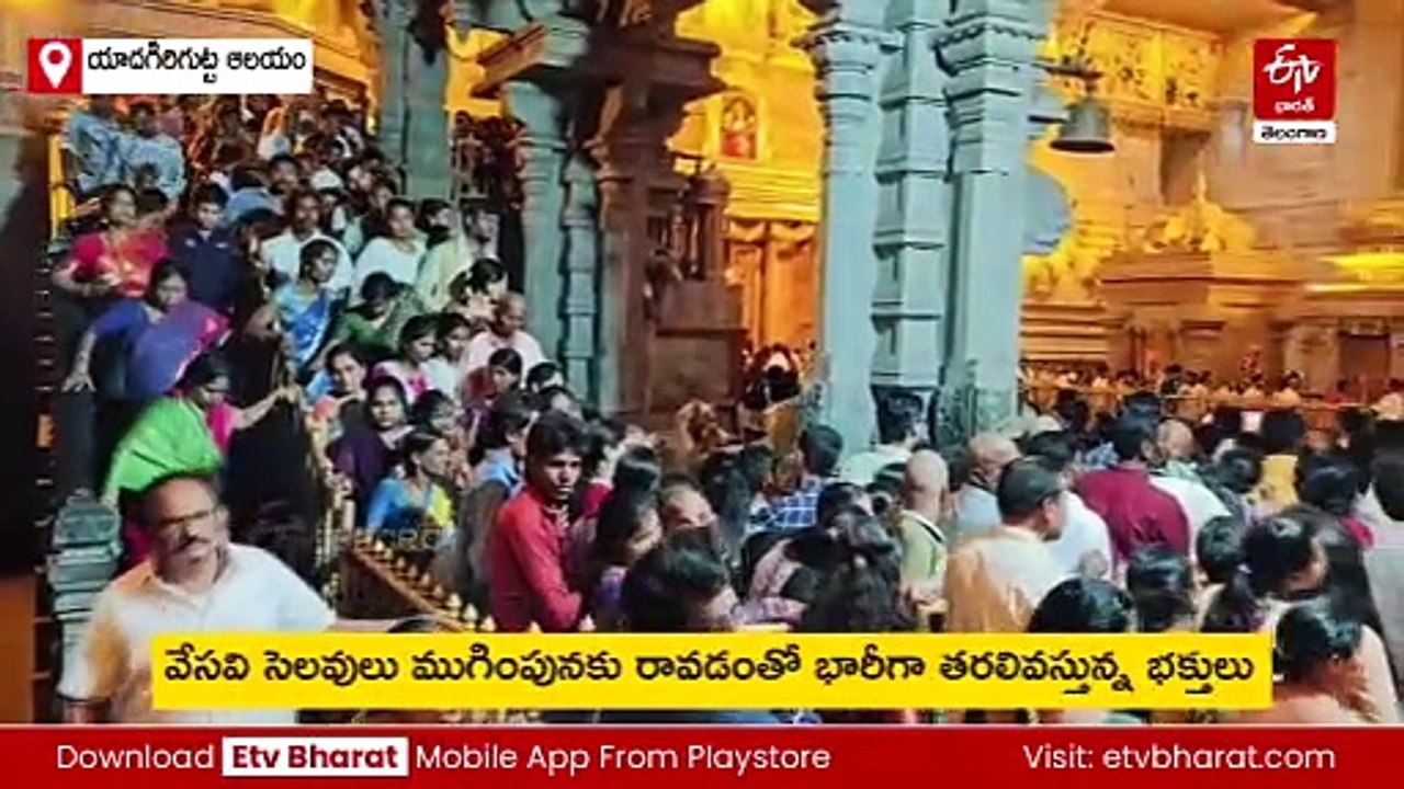 యాదగిరిగుట్ట కిక్కిరిసింది - దర్శనానికి 3 గంటల సమయం పడుతోంది
