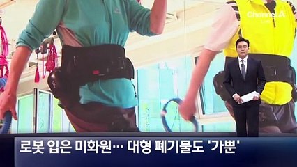 로봇 입은 환경공무관…대형 폐기물도 ‘가뿐’