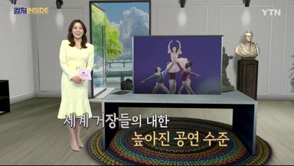[컬처인사이드] 상승세 탄 한국 발레, 세계에서 통했다  / YTN