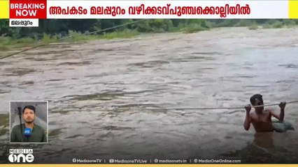 മലപ്പുറം വഴിക്കടവ് പുഞ്ചകൊല്ലിയിൽ മലവെള്ളപാച്ചിൽ; ചങ്ങാടം ഒഴുകി പോയി
