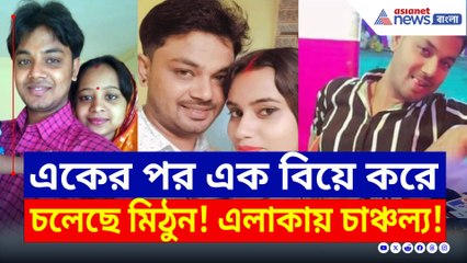 একের পর এক বিয়ে! নদীয়ার মিঠুনকে নিয়ে চাঞ্চল্য ভিমপুরে