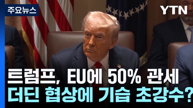 반환점 도는 무역협상...초조한 트럼프의 초강수? / YTN