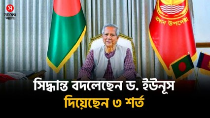 Dr. Muhammad Yunus Changed Decision Under 3 Conditions 🔥 ড. ইউনূসের পদত্যাগ নিয়ে নতুন সিদ্ধান্ত