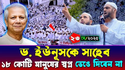 ডঃ ইউনুস সাহেব, ১৮ কোটি মানুষের স্বপ্ন ভেঙে দিবেন না | Emotional Speech | Dr. Yunus Bangla News