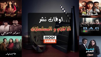 مواعيد و اوقات نشر المسلسلات والافلام المفضلة على قناة شوف دراما