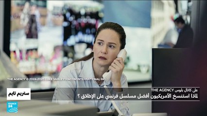 هل تنجح النسخة الأمريكية من "مكتب الأساطير" في تحقيق نجاح المسلسل الفرنسي الشهير؟