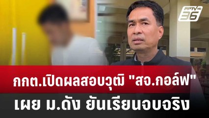 กกต.เปิดผลสอบวุฒิ "สจ.กอล์ฟ" เผย ม.ดัง ยันเรียนจบจริง | เข้มข่าวค่ำ | 24 พ.ค. 68