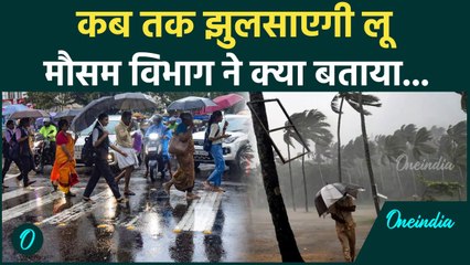 Wether Update: लू से कब मिलेगी राहत, IMD  ने क्या बताया | वनइंडिया हिंदी