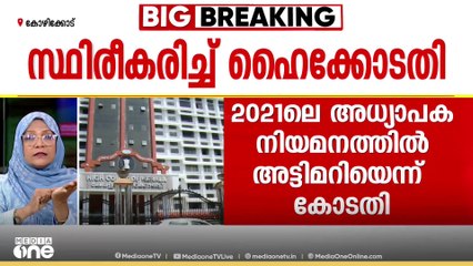 കാലിക്കറ്റ് സർവ്വകലാശാലയിലെ  സംവരണ അട്ടിമറി സ്ഥിരീകരിച്ച് ഹൈക്കോടതി