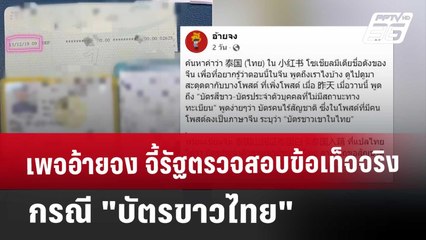 เพจอ้ายจง จี้รัฐตรวจสอบข้อเท็จจริง กรณี "บัตรขาวไทย" | เข้มข่าวค่ำ | 24 พ.ค. 68