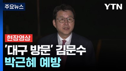 [현장영상+] '대구 방문' 김문수, 박근혜 예방...선대본 브리핑 / YTN