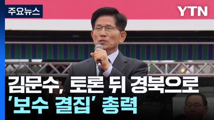 TK 간 김문수, 박근혜 예방...'보수 결집' 총력 / YTN