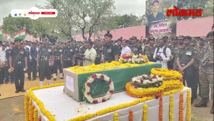 अकोले तालुक्यात शहीद जवानावर शासकीय इतमामात अंत्यसंस्कार..कुटुंबानं टाहो फोडला..उपस्थित